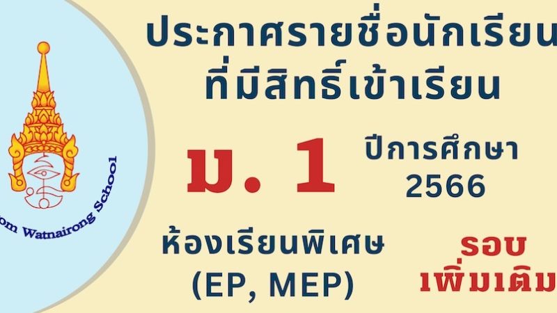 ประกาศโรงเรียนมัธยมวัดนายโรง เรื่อง  รายชื่อนักเรียนที่มีสิทธิ์เข้าเรียน ชั้นมัธยมศึกษาปีที่ 1  (รอบเพิ่มเติม) โครงการจัดการเรียนการสอนตามหลักสูตรกระทรวงศึกษาธิการเป็นภาษาอังกฤษ (English Program) และโครงการจัดการเรียนการสอนตามหลักสูตรกระทรวงศึกษาธิการเป็นภาษาอังกฤษฉบับย่อ (Mini English Program) ปีการศึกษา 2566