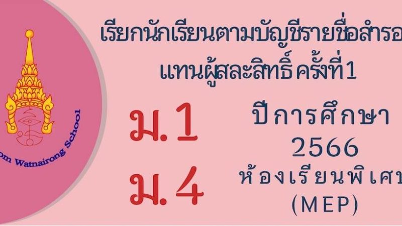 เรียกนักเรียน​ตามบัญชีรายชื่อสำรองแทนผู้สละสิทธิ์​ ครั้งที่ 1 ปีการศึกษา​ 2566 ห้องเรียน​พิเศษ​ (MEP)