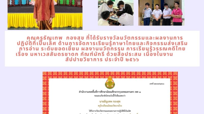 ขอแสดงความยินดี ครูธัญเทพ กองสุข ได้รับรางวัลนวัตกรรมและผลงานการปฏิบัติที่เป็นเลิศ ด้านการจัดการเรียนรู้ภาษาไทยและกิจกรรมส่งเสริมการอ่านระดับยอดเยี่ยม
