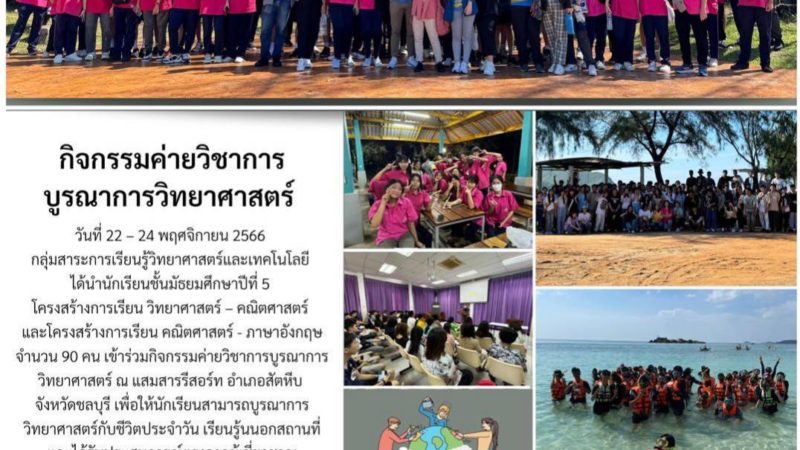 กิจกรรมค่ายวิชาการบูรณาการวิทยาศาสตร์