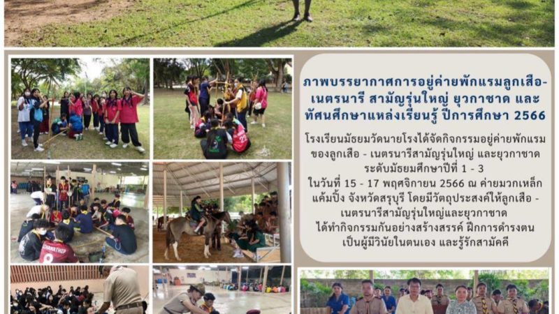 ภาพบรรยากาศการอยู่ค่ายพักแรมลูกเสือ เนตรนารีสามัญรุ่นใหญ่ ยุวกาชาดและทัศนศึกษาแหล่งเรียนรู้ ปีการศึกษา 2566