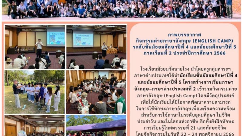 ภาพบรรยากาศกิจกรรมค่ายภาษาอังกฤษ (ENGLISH CAMP) ระดับชั้นมัธยมศึกษาปีที่ 4 และ 5 ปีการศึกษา 2566