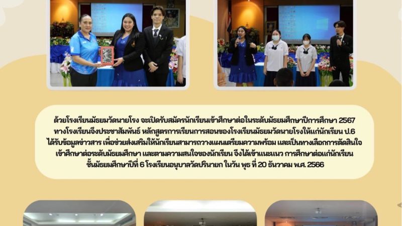 แนะแนวสัญจร แนะแนวการศึกษาต่อนักเรียน ป.6