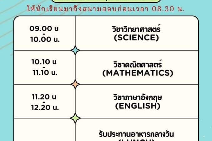 ตารางสอบเข้าห้องเรียนพิเศษ EP และ MEP ม. 1 ปีการศึกษา 2567 และการเดินทางมาโรงเรียนมัธยมวัดนายโรง