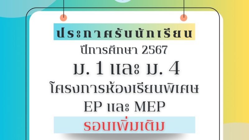 ประกาศรับสมัครนักเรียนห้องเรียนพิเศษ EP และ MEP ม.1 และ ม.4 ปีการศึกษา​ 2567 (รอบเพิ่มเติม)