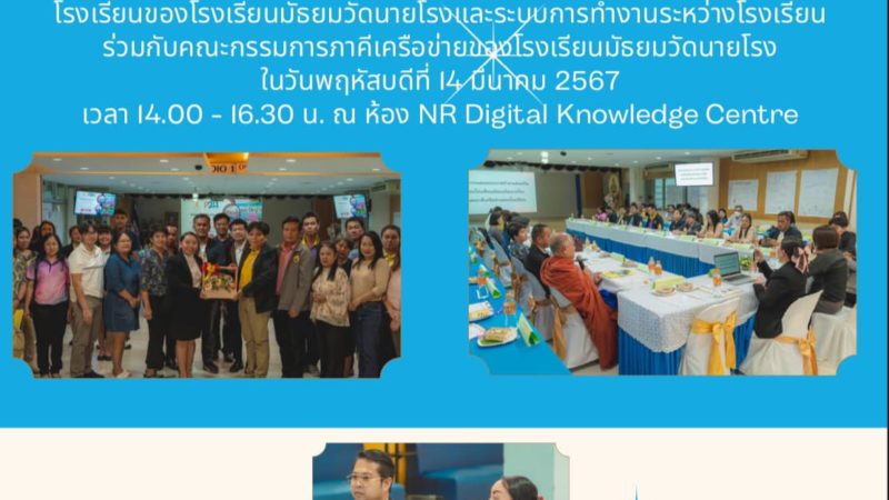 โรงเรียนมัธยมวัดนายโรงได้ต้อนรับคณะผู้บริหารจาก 24 โรงเรียนทั่วประเทศ และมูลนิธิเพธทูเฮลท์ ที่เข้าศึกษาดูงานเพื่อร่วมแลกเปลี่ยนเรียนรู้ในหัวข้อโรงเรียนสร้างเสริมสุขภาพวะทั้งระบบโรงเรียน