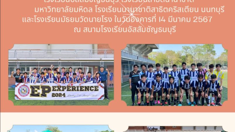 ขอแสดงความยินดีกับทีมโรงเรียนมัธยมวัดนายโรงได้รับรางวัล จากการแข่งขันในรายการ EP EXPERIENCE 2024