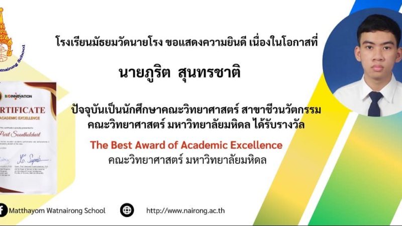 ขอแสดงความยินดีกับนายภูริต สุนทรชาติ ศิษย์เก่าโรงเรียนมัธยมวัดนายโรง ที่ได้รับรางวัล The Best Award of Academic Excellence