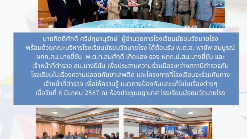 ประสานความร่วมมือระหว่างสถานีตำรวจกับโรงเรียนเพื่อให้ความรู้ แนวทางป้องกันและแก้ไขในเรื่องต่าง ๆ