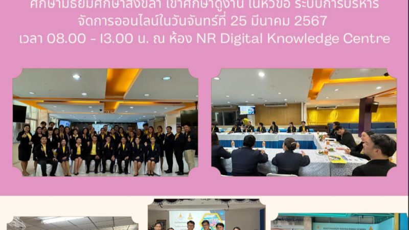 ยินดีต้อนรับคณะศึกษาดูงานจากโรงเรียนนวมินทราชูทิศ ทักษิณ