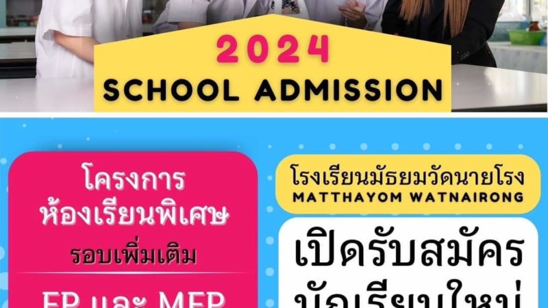 รับสมัครนักเรียนห้องเรียนพิเศษ EP และ MEP ม.1 และ ม.4 ปีการศึกษา​ 2567 (รอบเพิ่มเติม)