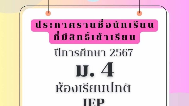 ประกาศรายชื่อนักเรียนที่มีสิทธิ์เข้าเรียนปีการศึกษา 2567 ม.4 ห้องเรียนปกติ IEP