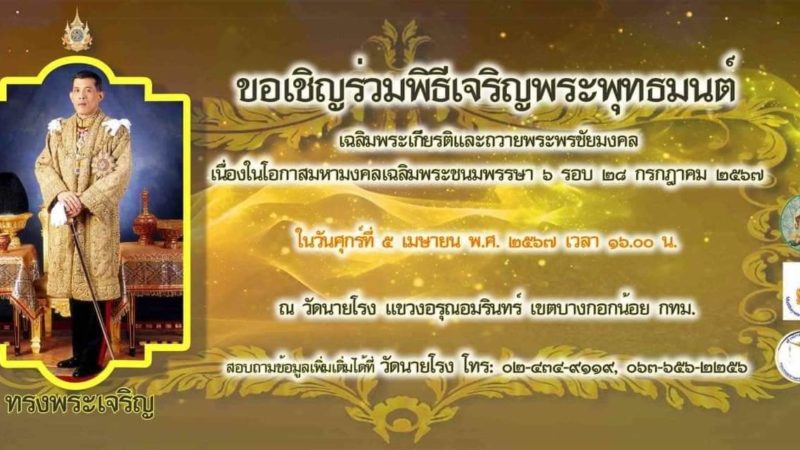 ขอเชิญร่วมพิธีเจริญพระพุทธมนต์เฉลิมพระเกียรติและถวายพระพรชัยมงคลเนื่องในโอกาสมหามงคลเฉลิมพระชนมพรรษา ๖ รอบ ในวันวันศุกร์ที่ ๕ เมษายน ๒๕๖๗ เวลา ๑๖.๐๐ น.