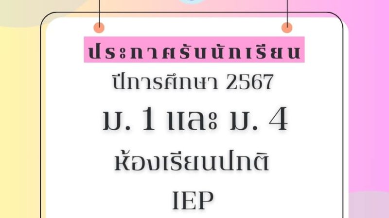 📢เปิดรับสมัครนักเรียนใหม่โครงการ IEP ปีการศึกษา 2567 ระหว่างวันที่ 9 – 13 มีนาคม 2567