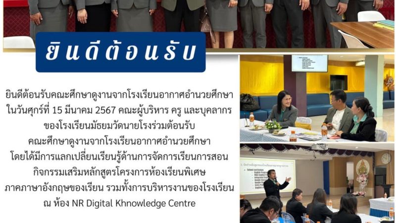 ยินดีต้อนรับคณะศึกษาดูงานจากโรงเรียนอากาศอำนวยศึกษา