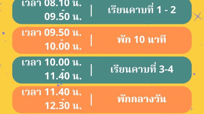 ตารางเรียนเสริมศักยภาพนักเรียนระดับชั้นมัธยมศึกษาปีที่ 1 และ 4 ปีการศึกษา 2567