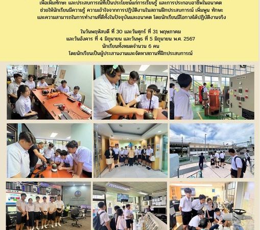 นักเรียนฝึกประสบการณ์ ณ โรงกรองน้ำสามเสน