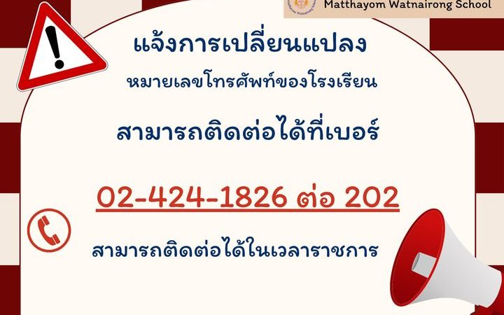 แจ้งการเปลี่ยนแปลงหมายเลขโทรศัพท์ของโรงเรียน
