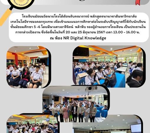 โรงเรียนมัธยมวัดนายโรงได้ต้อนรับคณาจารย์ หลักสูตรนานาชาติมหาวิทยาลัยเทคโนโลยีราชมงคลกรุงเทพ เพื่อเข้าแนะแนวการศึกษาต่อในระดับปริญญาตรี