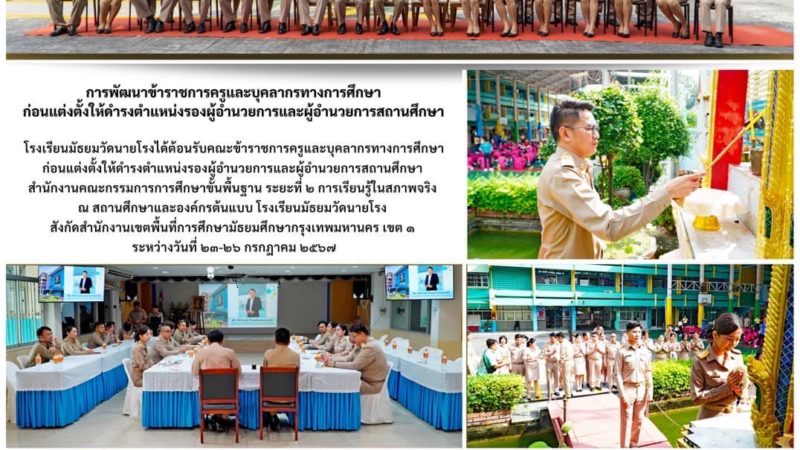 การพัฒนาข้าราชการครูและบุคลากรทางการศึกษาก่อนแต่งตั้งให้ดำรงตำแหน่งรองผู้อำนวยการและผู้อำนวยการสถานศึกษา ระหว่างวันที่ 23 – 26 กรกฎาคม 2567