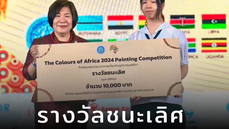 ขอแสดงความยินดีกับนักเรียนที่เข้าร่วมการเเข่งขันประกวดภาพวาดเกี่ยวกับภูมิภาคแอฟริกา ระดับมัธยมศึกษาตอนต้น