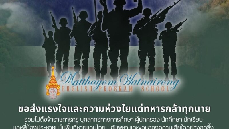 ขอเป็นกำลังใจแด่ทหารผู้กล้า ผู้ปฏิบัติภารกิจด้วยความเสียสละ