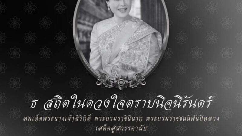 ธ สถิตในดวงใจตราบนิจนิรันดร์