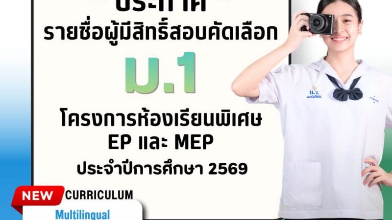 ประกาศรายชื่อผู้มีสิทธิ์สอบคัดเลือกเข้าศึกษาต่อชั้นมัธยมศึกษาปีที่ 1 English Program (EP) & Mini English Program (MEP) ปีการศึกษา 2569