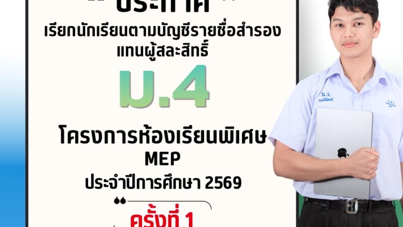 ประกาศเรียกนักเรียนตามบัญชีรายชื่อสำรองแทนผู้สละสิทธิ์​ ม.4 ห้องเรียน MEP ปีการศึกษา 2569