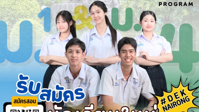 เปิดรับสมัครนักเรียน Integrated English Program (IEP) ปีการศึกษา 2569