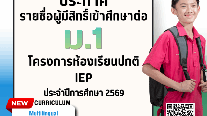 ประกาศรายชื่อผู้มีสิทธิ์เข้าศึกษาต่อ ม.1 โครงการห้องเรียนปกติ IEP ปีการศึกษา 2569
