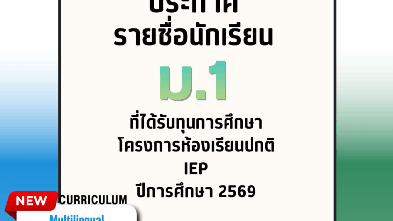 ประกาศรายชื่อนักเรียน ม.1 ที่ได้รับทุนการศึกษาโครงการห้องเรียนปกติ IEP ปีการศึกษา 2569