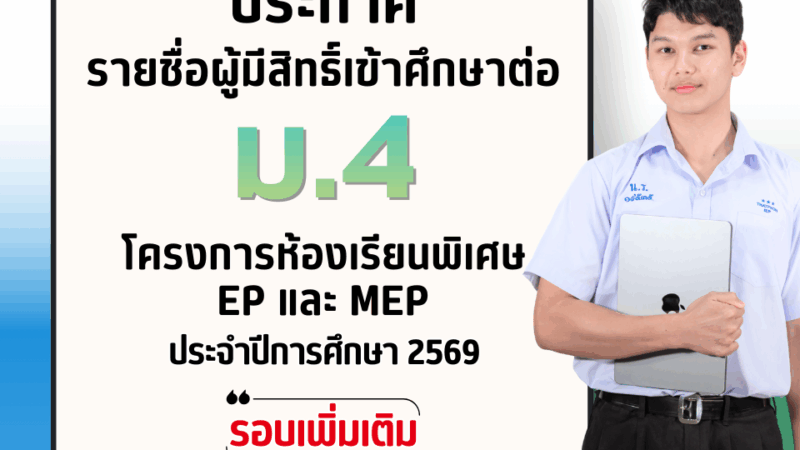 รายชื่อผู้มีสิทธิ์เข้าศึกษาต่อ ม.4 โครงการห้องเรียนพิเศษ EP MEP ประจำปีการศึกษา 2569 รอบเพิ่มเติม