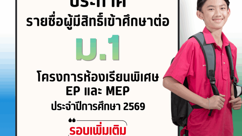 รายชื่อผู้มีสิทธิ์เข้าศึกษาต่อ ม.1 โครงการห้องเรียนพิเศษ EP MEP ประจำปีการศึกษา 2569 รอบเพิ่มเติม