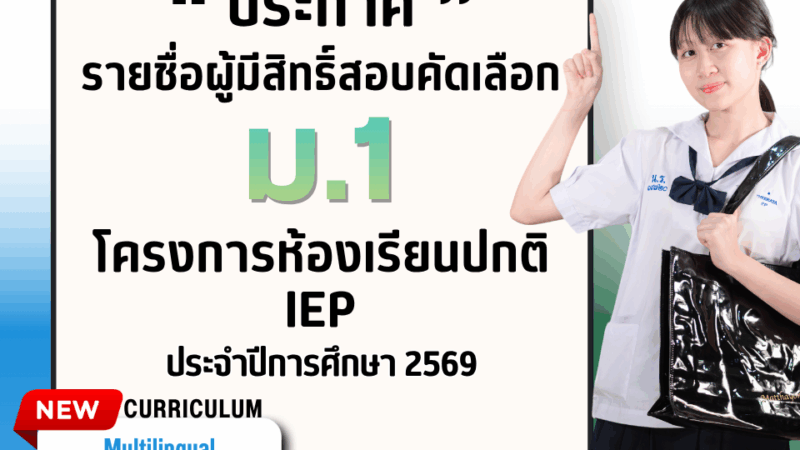 ประกาศรายชื่อผู้มีสิทธิ์สอบคัดเลือก ม.1 โครงการห้องเรียนปกติ IEP ประจำปีการศึกษา 2569