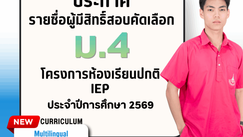 ประกาศรายชื่อผู้มีสิทธิ์สอบคัดเลือก ม.4 โครงการห้องเรียนปกติ IEP ประจำปีการศึกษา 2569 