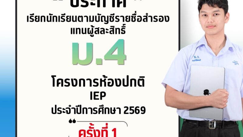 ประกาศเรียกนักเรียนตามบัญชีรายชื่อสำรองแทนผู้สละสิทธิ์ ม.4 โครงการห้องเรียนปกติ IEP ปีการศึกษา 2569 (ครั้งที่ 1)