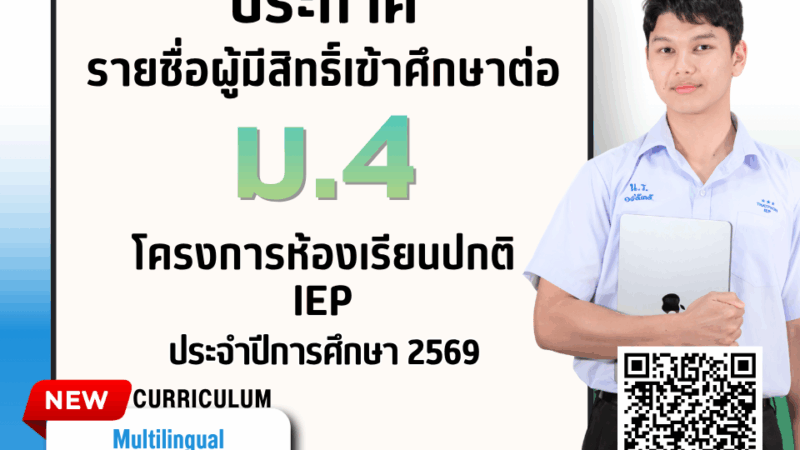 ประกาศรายชื่อผู้มีสิทธิ์เข้าศึกษาต่อ ม.4 โครงการห้องเรียนปกติ IEP ปีการศึกษา 2569